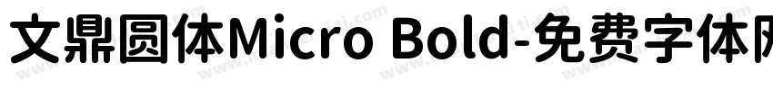 文鼎圆体Micro Bold字体转换